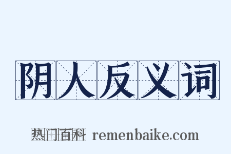 阴人反义词是什么意思的图片